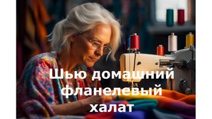Шью фланелевый халатик.#топыкатегорий.