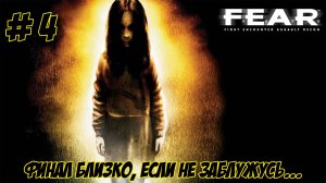 F.E.A.R.. Часть 4. Финал близко.