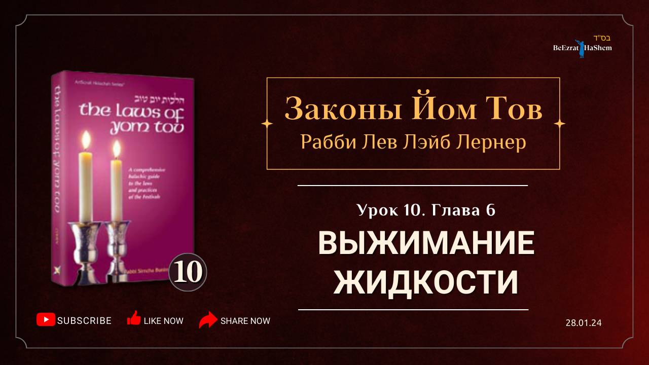 𝟭𝟬. Законы Йом Тов | Глава 6 | Выжимание жидкости | Рабби Лев Лэйб Лернер