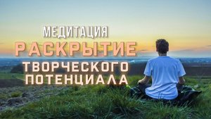 Раскрытие творческого потенциала | открытие творческого пути | тихий мужской голос