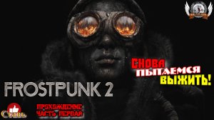 Frostpunk 2 ➤ Прохождение #01. Надо выжить!