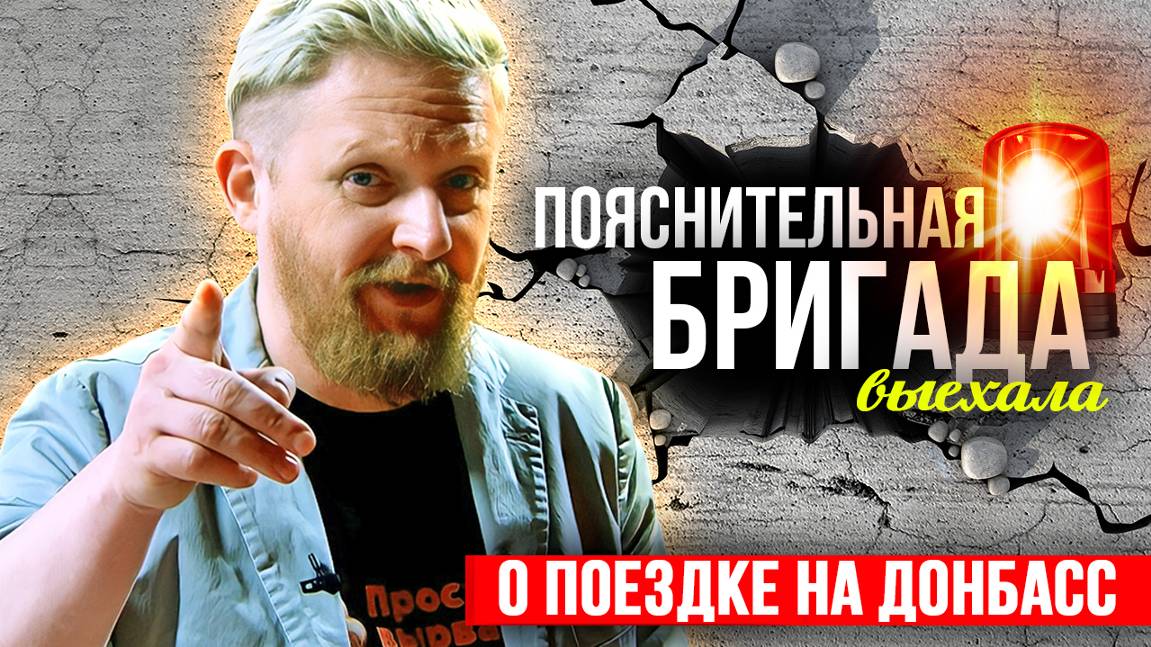 О новой поездке на Донбасс | Пояснительная Бригада выехала | 01.10.24