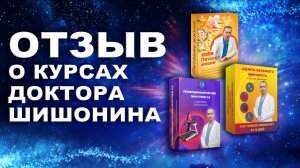 Отзыв о курсах доктора Шишонина