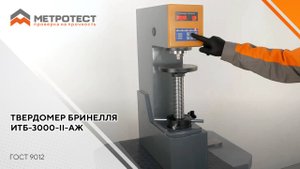 Твердомер Бринелля ИТБ-3000-II-АЖ (ГОСТ 9012)