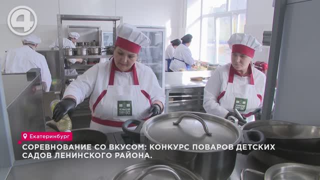 Соревнование со вкусом: конкурс поваров детских садов Ленинского района