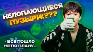 НЕЛОПАЮЩИЕСЯ ПУЗЫРИ!? | ПОЛУЧИЛИСЬ!?