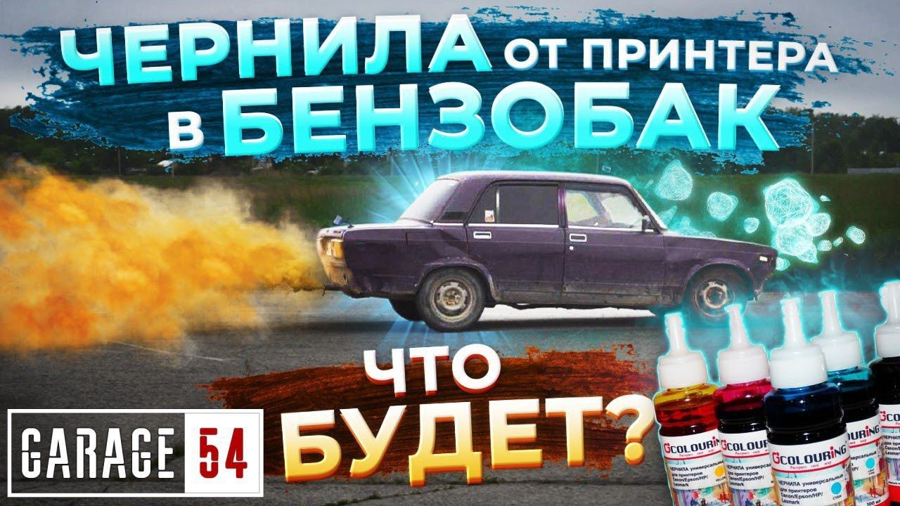 КРАСКА для ПРИНТЕРА в БАК - Что Будет?