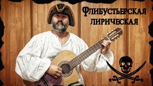 Флибустьерская лирическая