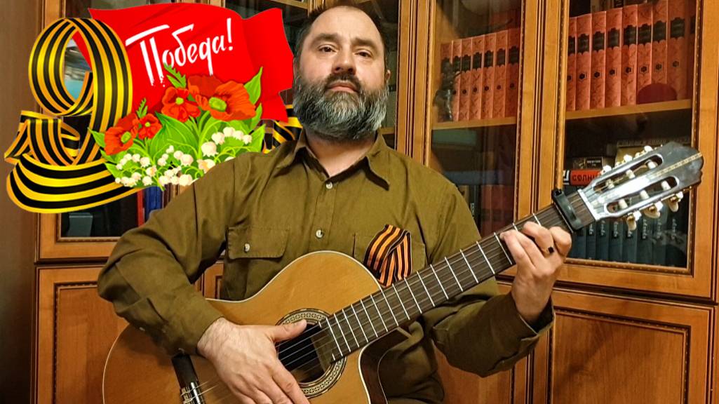 Майский вальс (Вальс Победы)