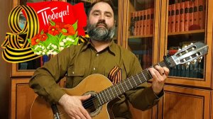 Майский вальс (Вальс Победы)