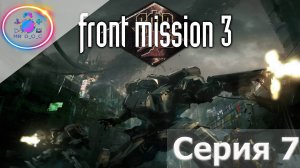 СПАСАЕМ ХАТТА ► Front Mission 3 #7 #mrd_o_c #frontmission #ps1 #duckstation