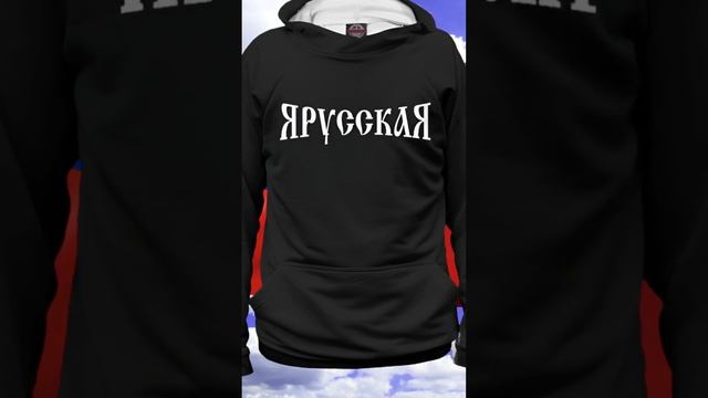 Я русская - гордость за свои корни! #толстовка #ярусский #патриотизм