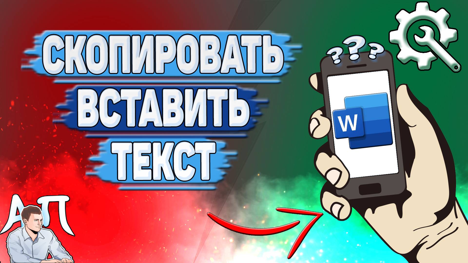 Как скопировать текст в Ворде на телефоне? Как вставить текст в Word?