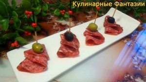 Классная Закуска из Колбаски за Пару Минут!