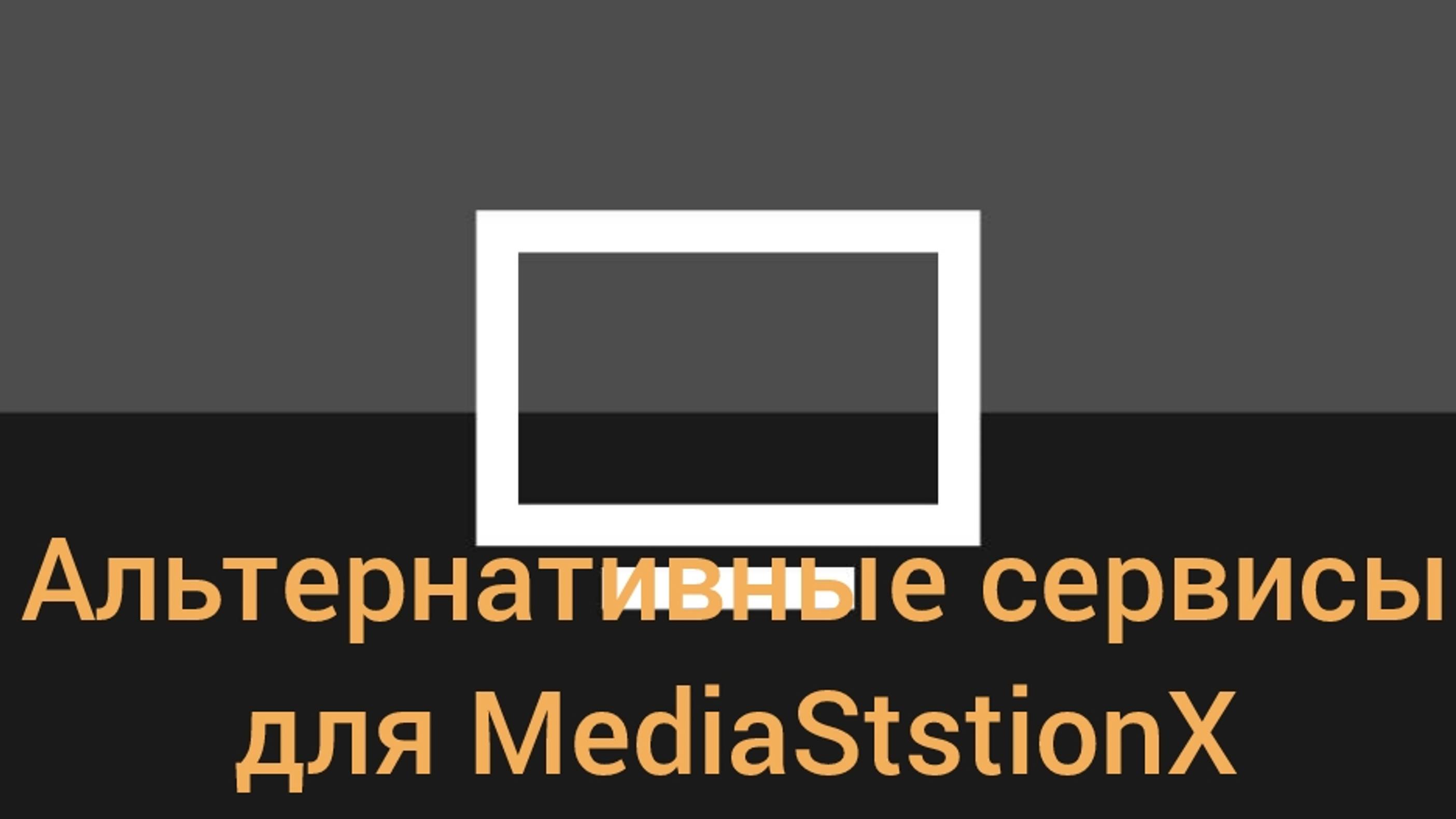 Альтернативные адреса порталов для MediaStationX