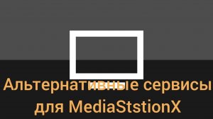 Альтернативные адреса порталов для MediaStationX