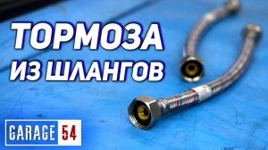 ТОРМОЗА НА ВОДОПРОВОДНЫХ ШЛАНГАХ - ЧТО БУДЕТ?