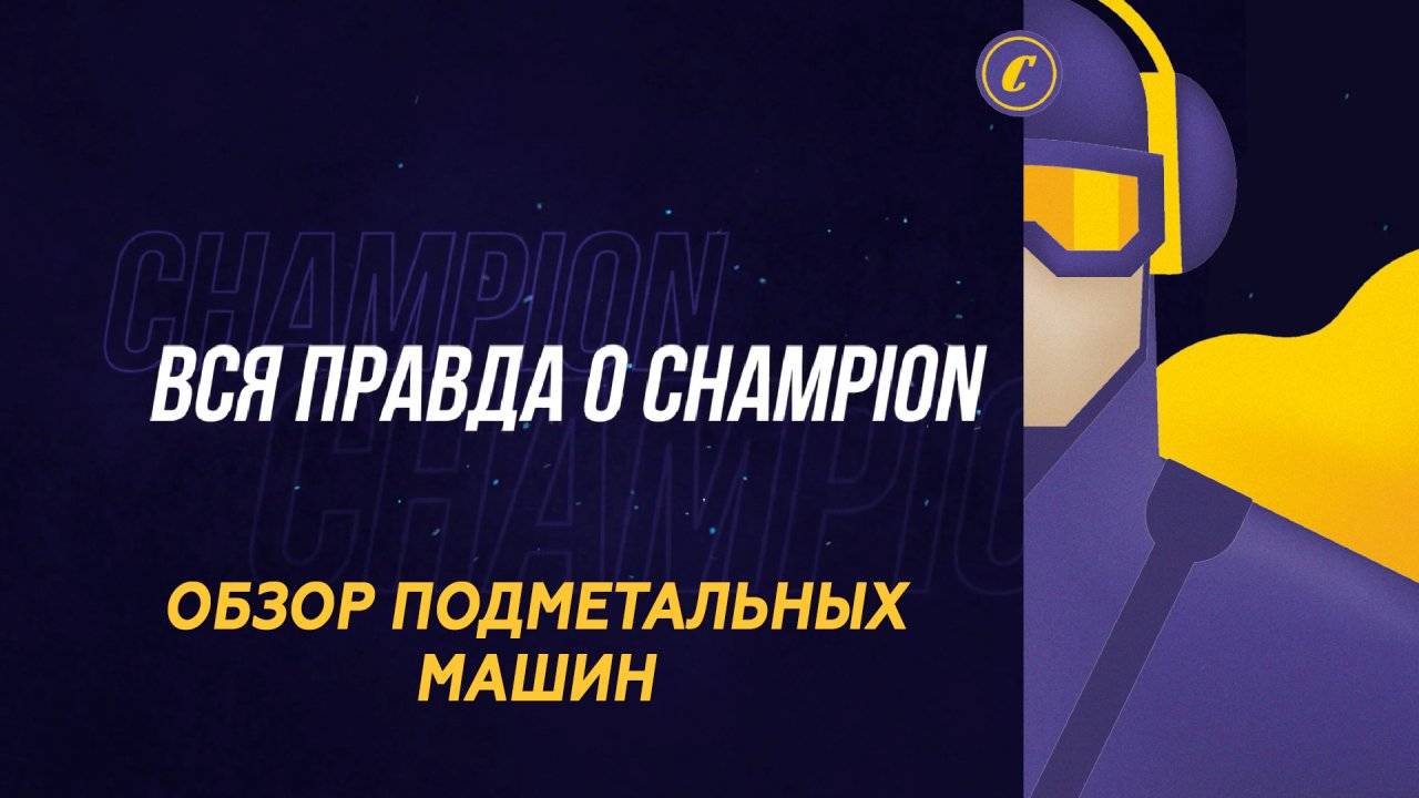 Подметальные машины - вся правда о Champion