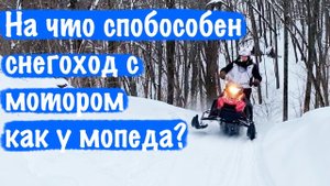 Снегоход СТЕЛС КАПИТАН - Тест драйв в горах самого доступного снегохода.