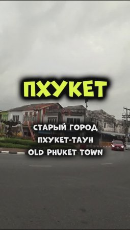 Старый город Пхукет-Таун обязателен к посещению! Лучше на пару дней! #путешествия #таиланд #пхукет