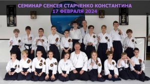 Семинар Айкидо Сенсея Старченко Константина в Клубе Айкидо Героя России Серкова_17 февраля 2024