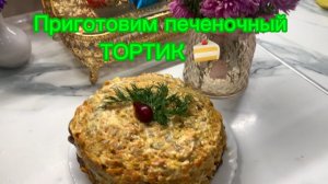 Приготовим ПЕЧЕНОЧНЫЙ тортик