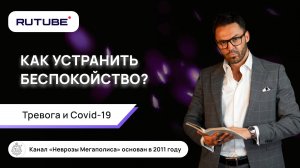 Тревога. Как устранить беспокойство? Covid-19