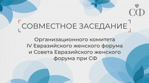 Совместное заседание Организационного комитета IV Евразийского женского форума и Совета ЕЖФ при СФ