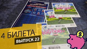 4 БИЛЕТА | ЛОТЕРЕЯ СТОЛОТО | ЖИЛИЩНАЯ ЛОТЕРЕЯ, ГОЛЬФ | Выпуск 22