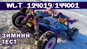 WLtoys 124019 и 144001. Катаем и немного сравниваем.