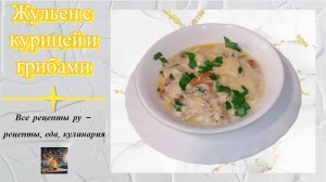 Шикарный Жульен с курицей и грибами на сковороде - лучший рецепт жульена!