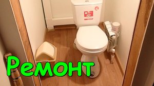 Ремонт в ванной. Сделали туалет и свет на 2 этаже. Уборка во дворе. (10.24г.)