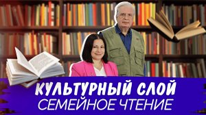 Культурный слой: семейное чтение