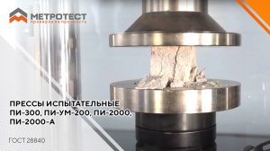 ПРЕССЫ ИСПЫТАТЕЛЬНЫЕ ПИ #испытательныйпресс