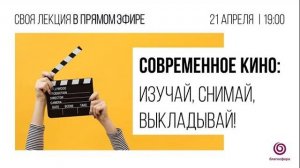 Современное кино – изучай, снимай, выкладывай – #Своялекция Алины Волковой