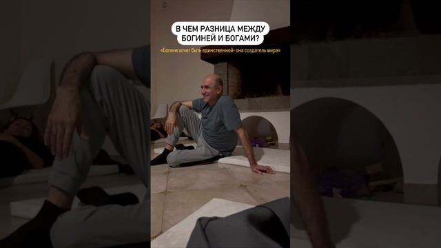 В чем разница между Богиней и Богом?