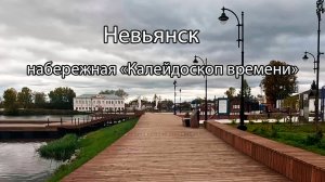 Новая набережная Калейдоскоп времён город Невьянск