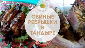 Свиные ребрышки в тандыре.