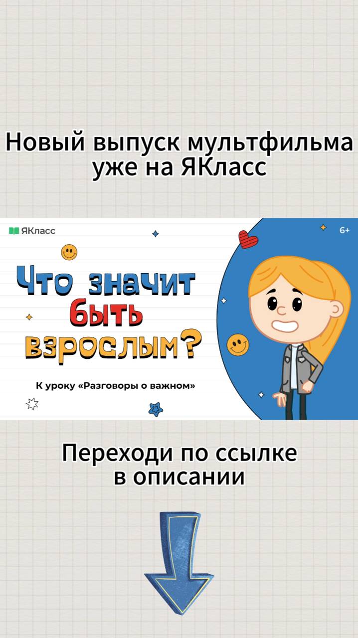 «Что значит быть взрослым?». Познавательный мультфильм к уроку «Разговоры о важном».