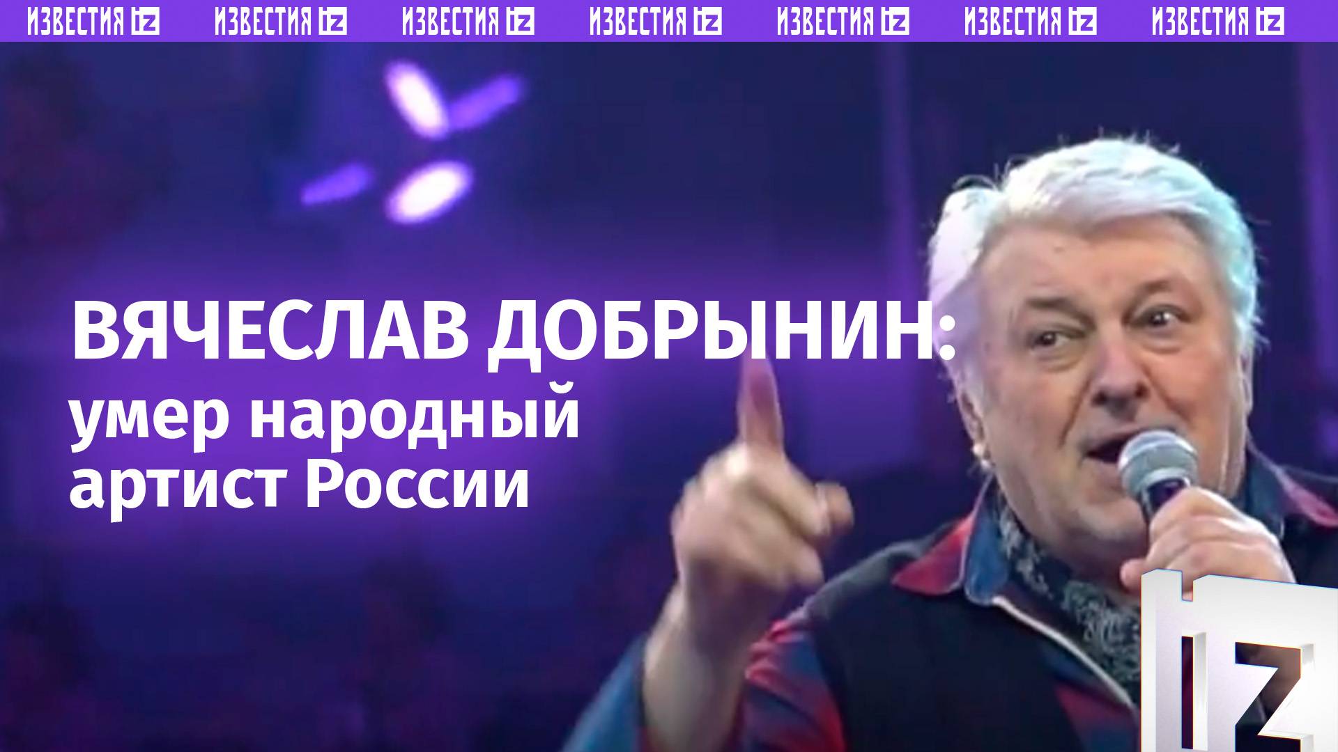 «Не сыпь мне соль на рану»: умер написавший десятки хитов композитор и певец Вячеслав Добрынин