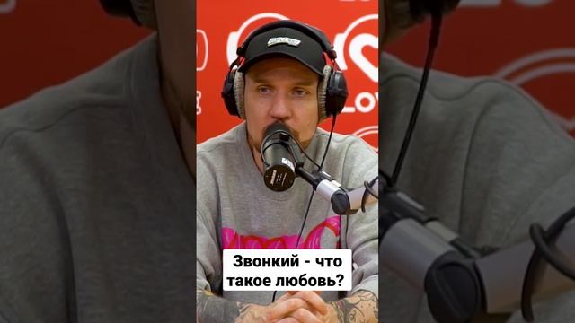 Звонкий - что такое любовь?