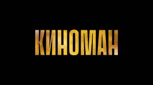 Телеканал КИНОМАН представляет