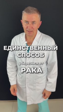 Единственный способ уберечься от рака