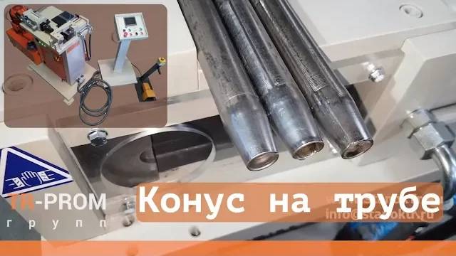 Конус на трубе. Cansa Makina HFM 76