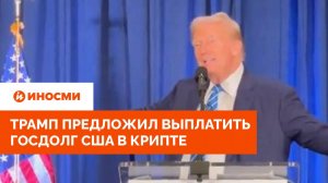 Трамп придумал, как вытащить США из долговой ямы: «Выплатим криптой»