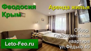 Феодосия Аренда однокомнатной квартиры Комсомольский парк