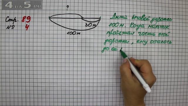 Страница 89 Задание 4 – Математика 2 класс Моро М.И. – Учебник Часть 1 смотреть онлайн