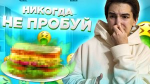 НИКОГДА НЕ ПРОБУЙ ЭТИ ПРОДУКТЫ ВМЕСТЕ!