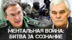 Константин Сивков и Андрей Ильницкий | Ментальная Война: Битва за Сознание и Будущее России | РАРАН