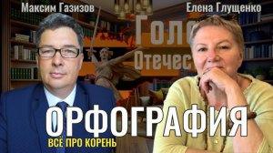 Урок 4. Орфография: Всё про корень - Елена Глущенко, Максим Газизов